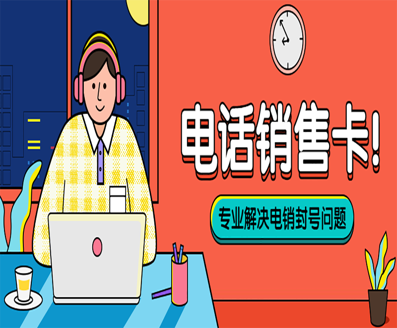 電銷卡為什么不會被輕易封號？