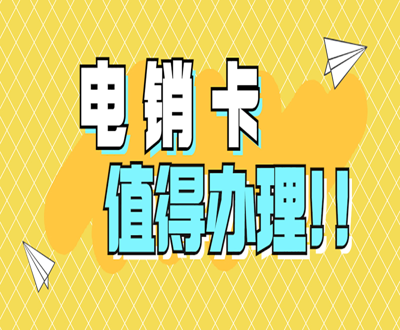 電銷卡：高頻穩定外呼的專業工具