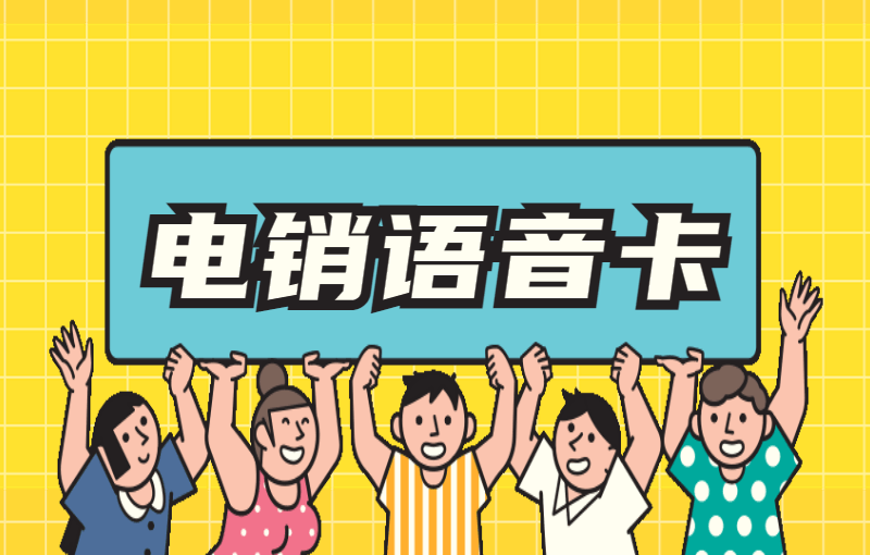 電銷(xiāo)卡外呼優(yōu)勢(shì)
