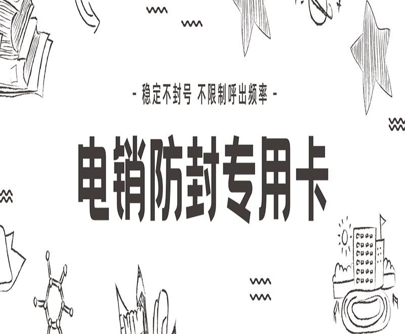 電銷用什么卡不封號(hào)？電銷卡的優(yōu)勢(shì)
