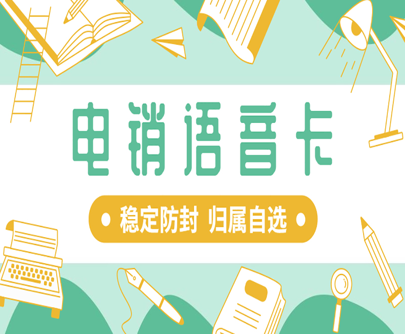 如何解決電銷封卡？如何提高電銷效率并解決限制問題？