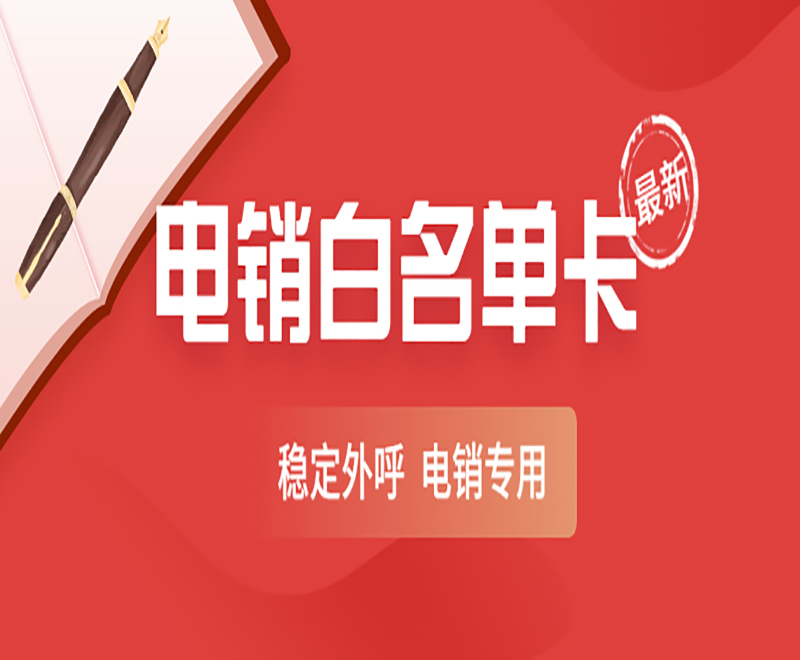 電銷企業(yè)都用的什么卡？辦什么卡比較適合電銷？