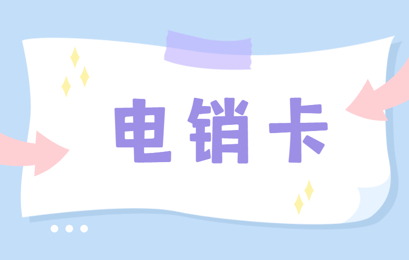 如何解決電銷封卡？電銷卡為什么受歡迎？