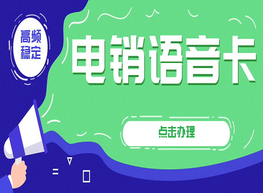 電銷怎么不封號(hào)？電話銷售專用卡辦理