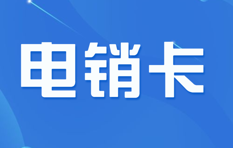 電銷(xiāo)卡及其在電銷(xiāo)行業(yè)中的優(yōu)勢(shì)