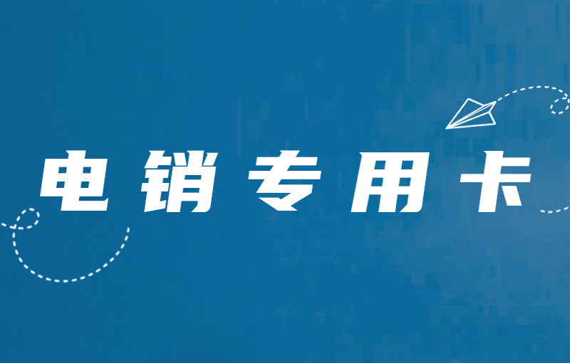 電銷行業(yè)怎么才能解決高頻受限？