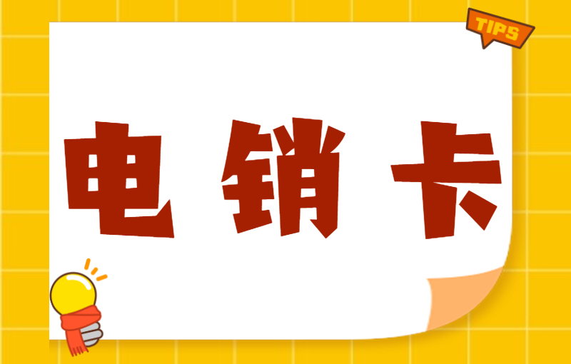 電銷卡與普通卡外呼的區(qū)別