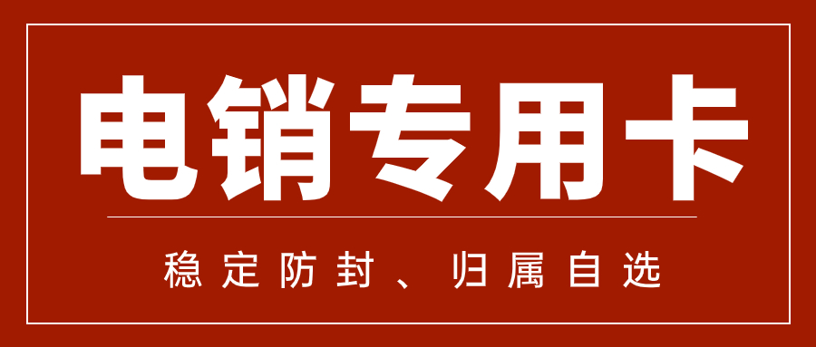 電銷卡是什么？電銷企業如何高頻外呼？