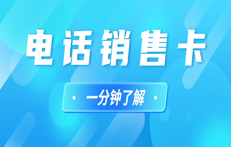 電銷行業(yè)辦理電銷卡解決電銷封號(hào)問(wèn)題