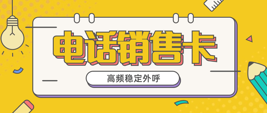 電銷卡的優(yōu)勢(shì)是什么？電銷卡靠不靠譜？