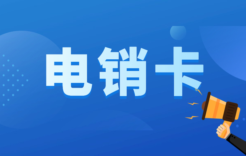 電銷用什么卡解決業(yè)務難題？打電銷用什么卡好？