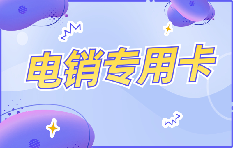 怎么解決卡被限制？穩(wěn)定耐用的電銷卡