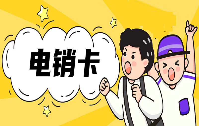 如何利用電銷卡進行市場調(diào)研，洞悉客戶需求