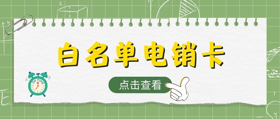 電銷卡與普通卡：在電銷行業究竟誰是更好的選擇？