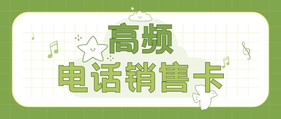 電銷卡與傳統號卡：哪個更適合電話銷售？