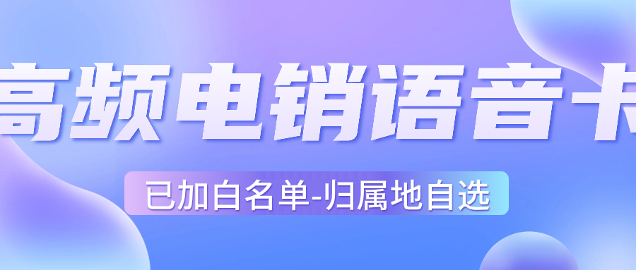 如何充分利用電銷卡的特點(diǎn)
