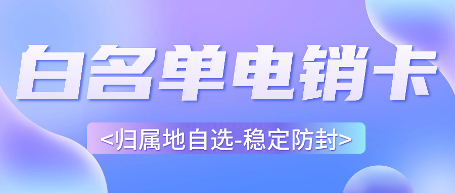 為什么電銷人員選擇電銷卡外呼？電銷卡外呼特點