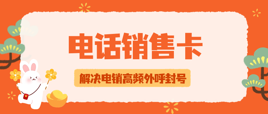 電銷卡是如何解決成都電銷行業(yè)外呼難題