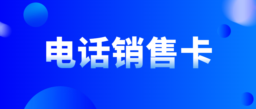 電銷企業(yè)外呼為什么都在使用電銷卡而不是普通卡？