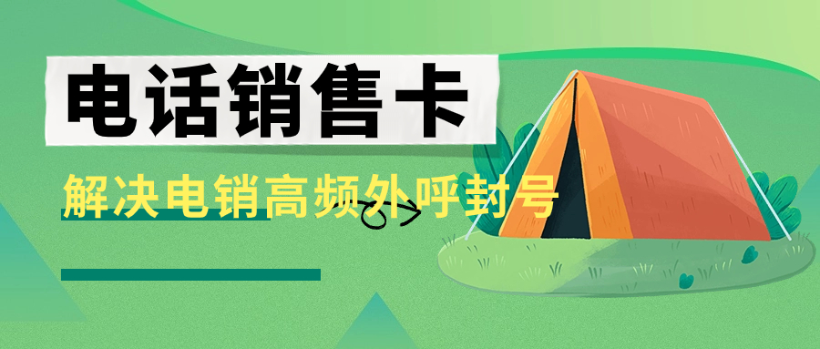 企業(yè)外呼選擇什么卡？電銷卡外呼靠譜嗎？