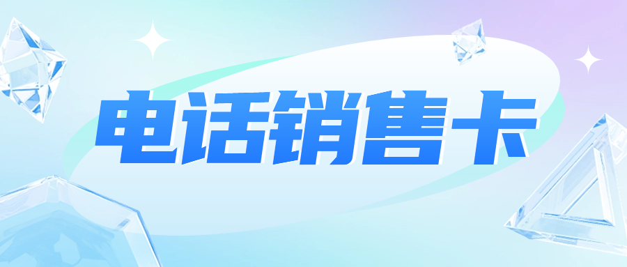 電銷企業外呼選擇普通卡還是電銷卡？電銷卡為什么支持高頻外呼