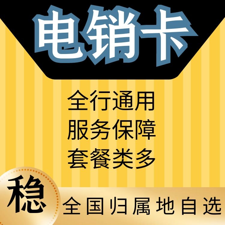 電銷利器！白名單電銷卡讓你輕松打通目標客戶心扉