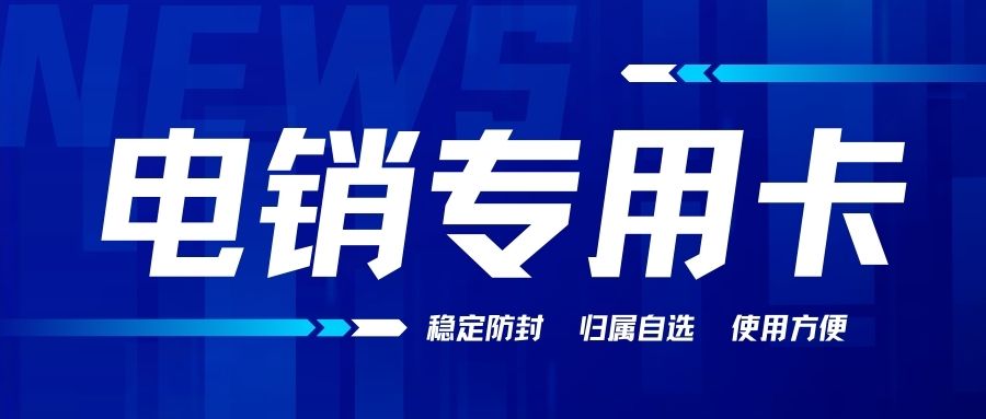 電銷卡怎么辦理？電銷卡可靠嗎？