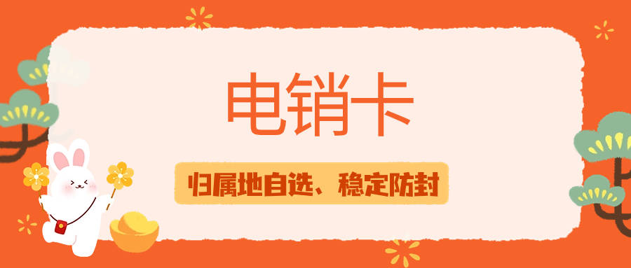 銷售行業(yè)外呼為什么需要電銷卡？電銷卡外呼的優(yōu)勢(shì)特點(diǎn)
