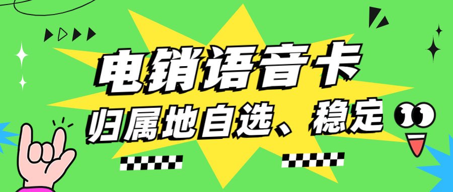 電銷卡為何高頻不封卡？如何確定電銷卡靠不靠譜？