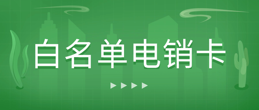 電銷企業外呼：普通卡與電銷卡的抉擇及電銷卡防封性能的判斷