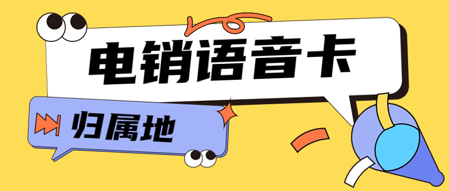 如何選擇一款穩定的電銷卡？電銷卡外呼是否靠譜？