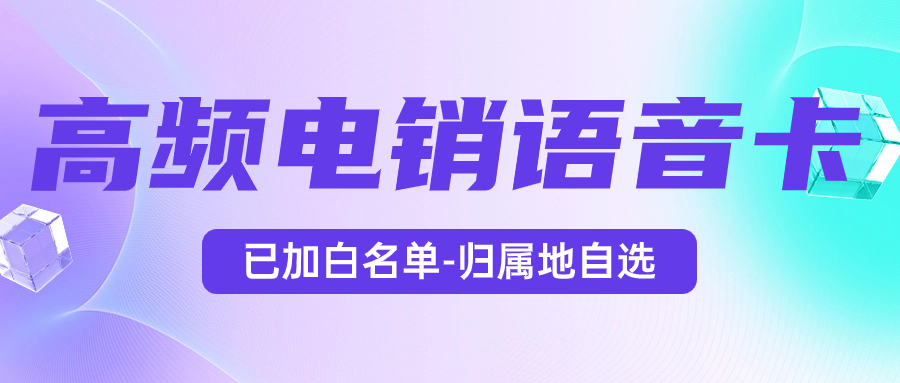 電銷卡特點：電銷卡為什么比普通電話卡更適合電話銷售？
