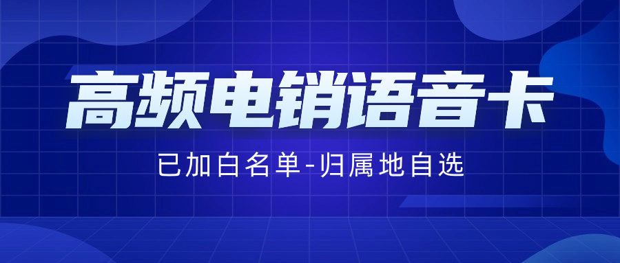 電銷卡如何解決企業的通訊外呼問題？電銷卡為什么比普通電話卡更適合電話銷售？