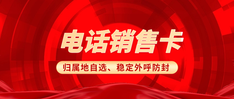 電銷卡外呼：高效溝通的優(yōu)勢之選