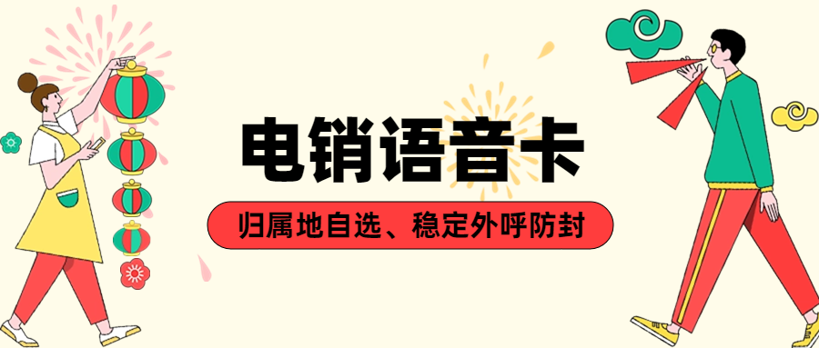 電銷卡：企業(yè)專屬的通信利器