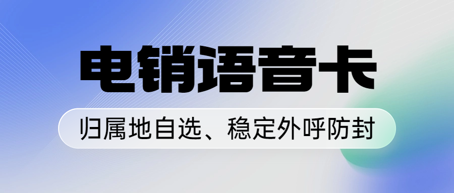 電銷行業中電銷卡的選擇及對效率的影響
