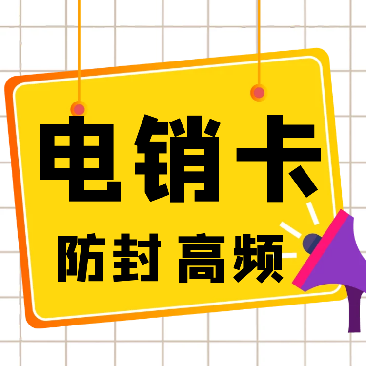 電銷封卡封號怎么解決_防封號電銷卡_電銷防封號系統介紹