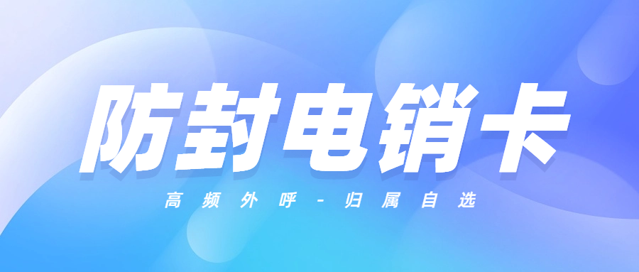 選擇電銷卡的五大秘訣，幫你提升銷售效率與業績！