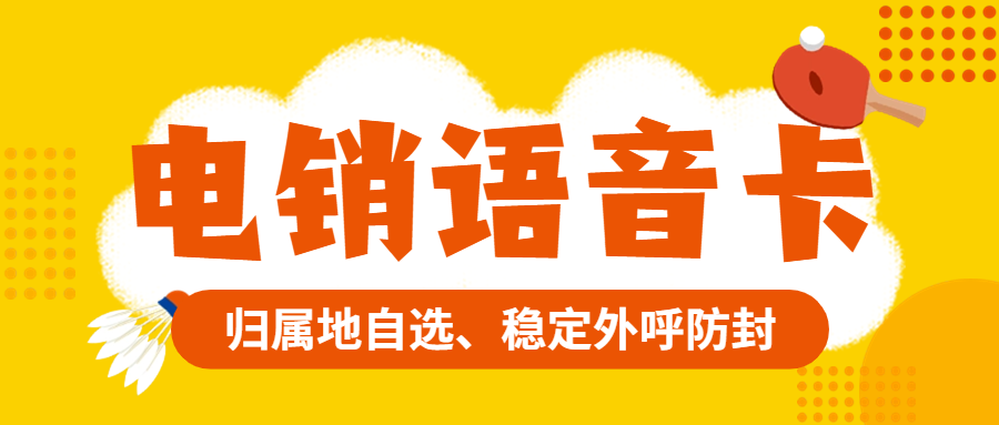 選擇電銷卡的優勢及其防止限制的重要作用
