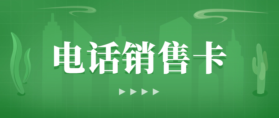 電銷卡在電話銷售中的優(yōu)勢和必要性