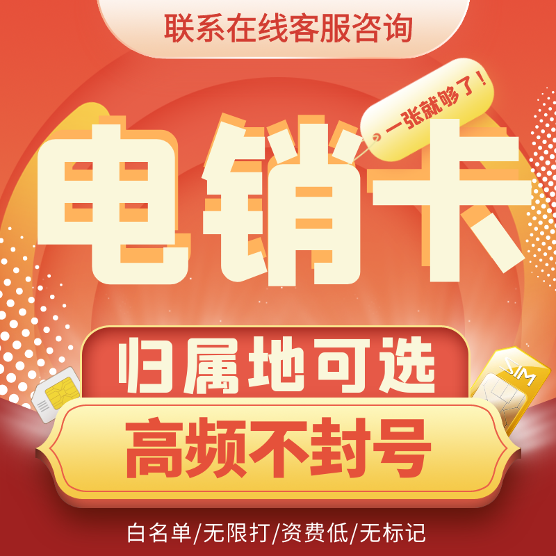 虛擬運營商電話銷售卡：便捷購物新選擇，利與弊如何抉擇？