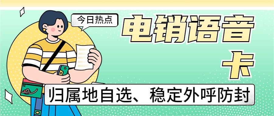 辦理電銷卡的外呼特點—提升電銷行業效果的關鍵