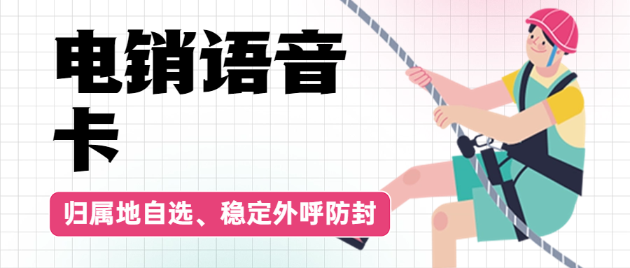 為何眾多人士傾心電銷卡？
