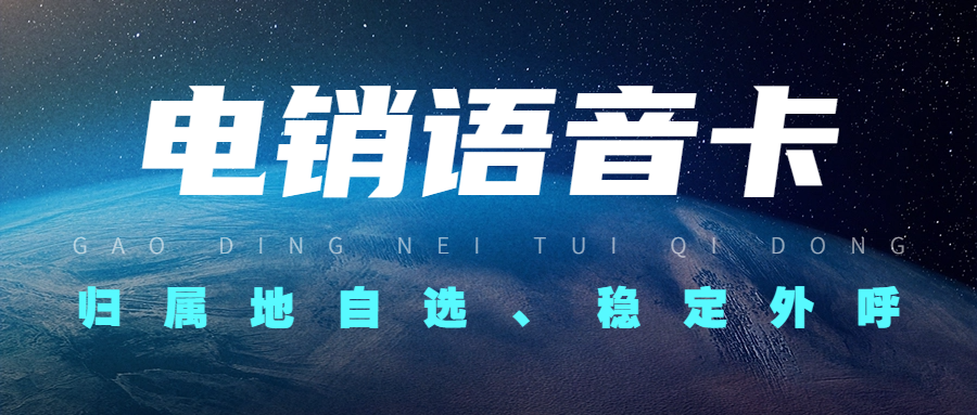 電銷卡全解析：助力電銷行業的利器