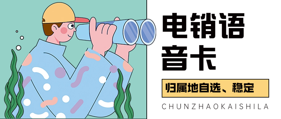 電銷卡——開啟高效電銷新時代的鑰匙